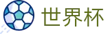 2026美加墨世界杯买球软件 | 体育赛事资讯中心